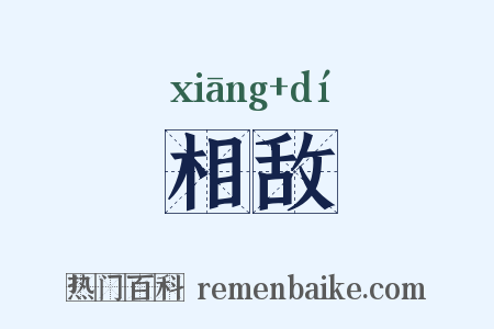 相敌是什么意思的图片